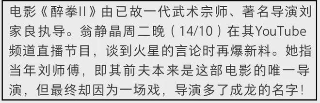 《醉拳2》抢功加导演名二人旧怨被扒EVO视讯资深艺人翁静晶炮轰成龙!(图4) 《醉拳2》抢功加导演名二人旧怨被扒EVO视讯资深艺人翁静晶炮轰成龙!(图4)