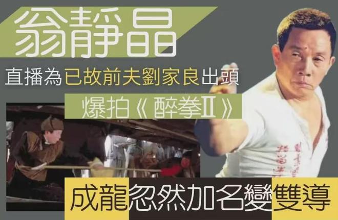 《醉拳2》抢功加导演名二人旧怨被扒EVO视讯资深艺人翁静晶炮轰成龙!(图2) 《醉拳2》抢功加导演名二人旧怨被扒EVO视讯资深艺人翁静晶炮轰成龙!(图2)